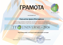 2026 Серьогіна Ірина (IT-UNIVERSE).pdf