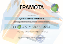 2023 Гуменна Тетяна (IT-UNIVERSE).pdf