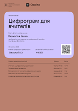 2025 Серьогіна_Цифрограма_для_вчителів_Дія.png