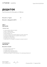 2024 Гуменна (Додаток SoftServe Academy, UA).pdf