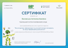 2025 Басовська А. TALAN_certificate Як алгоритми, інфлюенсери.pdf