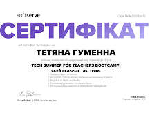 2022 Гуменна (Сертифікат SoftServe Academy).pdf