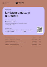 2025 Смерека Цифрограм для вчителів.png